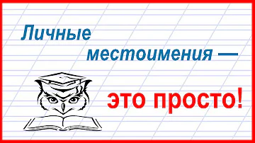 Учёба - это просто! Как определить лицо у местоимения