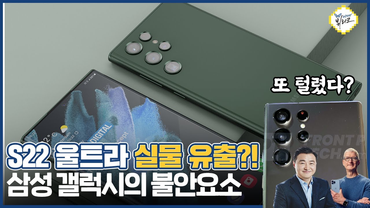 갤럭시S22 울트라 실물 디자인 유출?! 아이폰과의 차별점 5가지! 삼성전자와 노태문 이번에는 믿어도 될까?