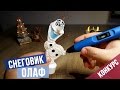 ⛄ DIY 3D 🎄 Новогодняя игрушка снеговик Олаф рисую 3D ручкой 🎁 НОВОГОДНИЙ КОНКУРС (ЗАВЕРШЕН)