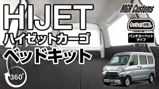 【360度動画】HIJET ハイゼットカーゴ S321V/S331V 用ベッドキット パンチカーペット 車中泊仕様