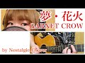 夢・花火/GARNET CROW(Cover)『メルヘヴン』OPテーマ