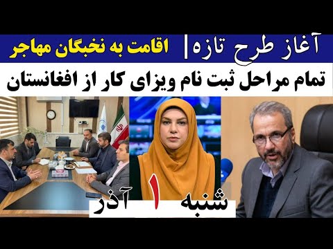 خبراتباع آغاز طرح تازه اقامت به نخبگان مهاجر تمام مراحل ثبت نام ویزای کار از افغانستان