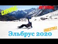 Эльбрус 2020. Март. GoPro 8. Инструктор по сноуборду Собин Михаил.