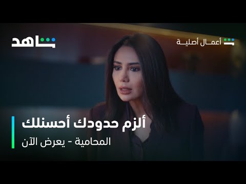 مسلسل المحامية الحلقة 2 قوية يا مها شاهد