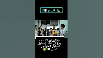 الجزائري ابن الشلف ي ستقبل استقبال الملوك في الصين الجزائر الشلف اكسبلور إبداع فخر الجزائر 