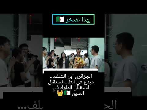 الجزائري ابن الشلف ي ستقبل استقبال الملوك في الصين الجزائر الشلف اكسبلور إبداع فخر الجزائر