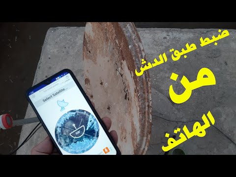 طبق الدش طريقة ضبط طبق الدش من الهاتف بضغطة زر