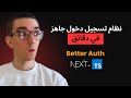 Better Auth في TypeScript | إنشاء صفحة تسجيل الدخول والتسجيل