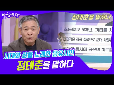 [아침마당] &amp;#39;화요초대석&amp;#39; 음유시인, 정태춘을 말하다 KBS 220517 방송