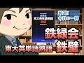 (あの企画が復活!!) 鉄緑会東大英単語熟語 鉄壁｜武田塾厳選! 今日の一冊