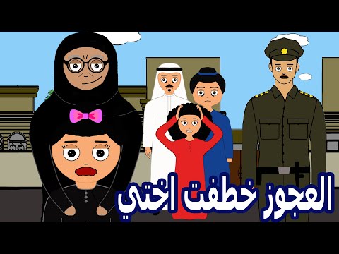 العجوز خطفت اختي لولوة موقف مؤثر علوشة