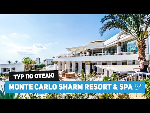 Видео обзор отеля в Шарм Эль Шейхе Monte Carlo Sharm Resort & SPA 5* (ex. Ritz), октябрь 2021