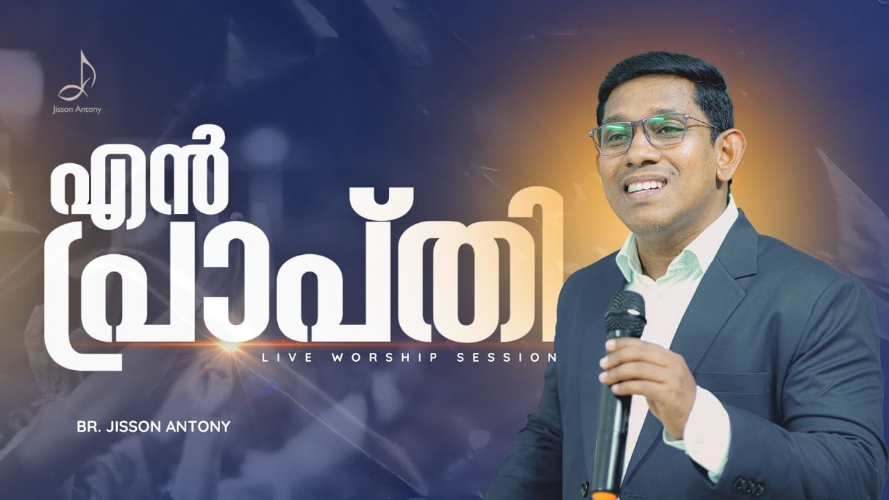അങ്ങല്ലാതെ ആരുമില്ലേ | En Prapthi Ellam | Malayalam Worship Songs | Jisson Antony | Live Session |