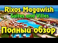 Подробный обзор отеля Rixos Premium Magawish Suites and Villas 5* в Хургаде | Дорогой Египет 2022