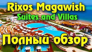 Подробный обзор отеля Rixos Premium Magawish Suites and Villas 5* в Хургаде | Дорогой Египет 2022