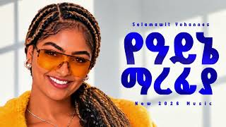 Selamawit Yohannes - የዓይኔ ማረፊያ | New Afro Beat Ethiopian 2026 Music | Official Audio | YEGNA BEATS