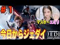 ☆#1☆【スターウォーズ ジェダイフォールンオーダー】全クリまでゲーム実況します!!(顔出し実況)Star Wars jedi Fallen Order