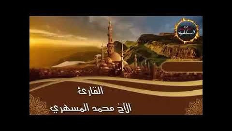 #تلاوات_يمانية تلاوة خاشعة من #سورة_يونس للقارئ #محمد_المسهري حفظه الله