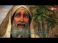 مسلسل حبيب الله - الحلقة الحادية عشر - رمضان 2016 | Habyb Allah - Cartoon - Ep 11