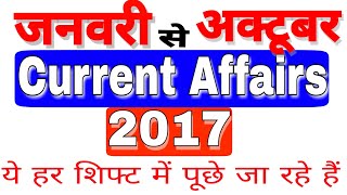 जनवरी से अक्टूबर【2017】करेंट अफेयर्स|【PART 1】,Current Affairs 2017,2017 Current Affairs|RRB,DRDO