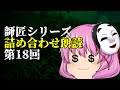 【ゆっくり怪談･作業用】師匠シリーズ投稿順詰め合わせ朗読 第18回「未 本編１」「M.C.D.」「未 本編2」