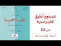 تصحيح أطبق ص 123 مقرر المفيد في اللغة العربية للسنة الأولى اعدادي