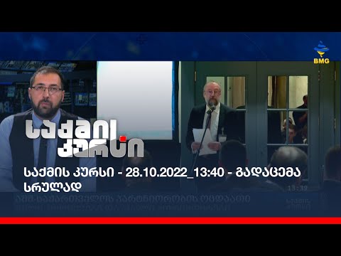 საქმის კურსი - 28.10.2022_13:40 - გადაცემა სრულად