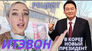 Рецепт/ Выборы президента Кореи/ Итэвон/ Korea vlog