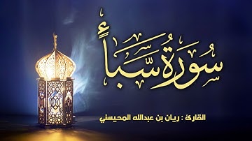 سورة سبأ كاملة  بترتيل جميل 🎧😴|| بصوت القارئ ريان المحيسني