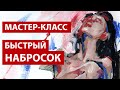 Мастер-класс - быстрый набросок, акрил