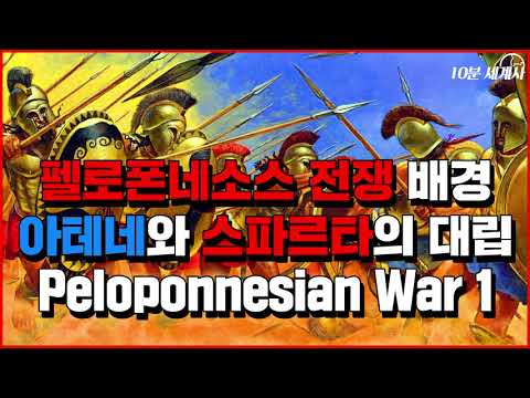 (English.sub) The origin and cause of the Peloponnesian War. Conflict between Athens and Sparta