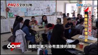 【中視新聞】60分鐘 ~ 隱形殺手PM2.5 ~ part 2 七大死因與空污有關  呼吸不能承受之髒, 對抗嚴重空污 學校火力全開 20150325