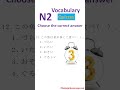 N2 Vocabulary Practice 🚀 Test Your Japanese Word Power in 2 Minutes!