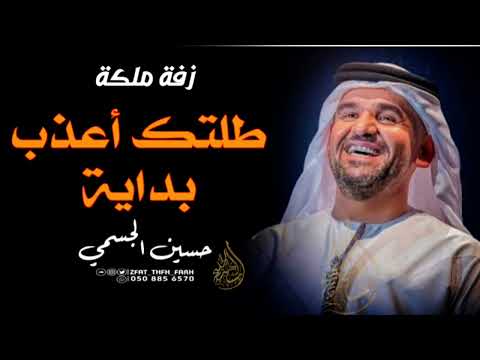 زفة ملكة جديد 2023 طلتك اعذب بدايه حسين الجسمي حصريا