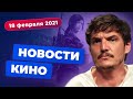 НОВОСТИ КИНО | Паскаль в The Last of Us, увольнение Джины Карано, новый «Рэдволл»