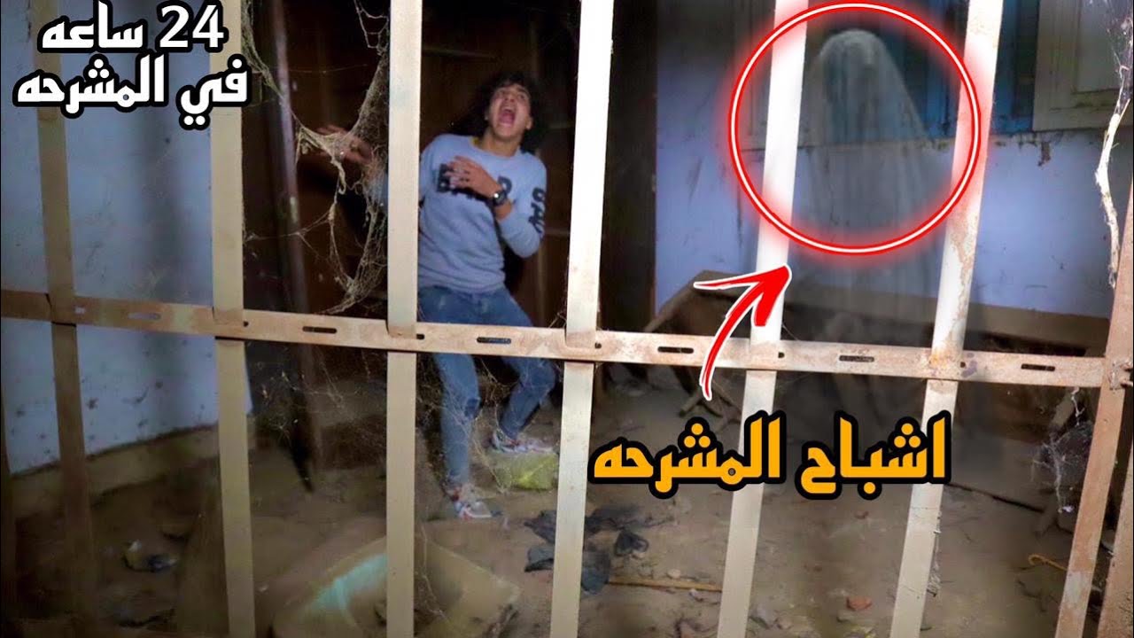 تحدي البقاء في المشرحه لمدة 24ساعه سمعنا أصوات عفاريت وشوفنا أشباح (تحديات الخوف1)