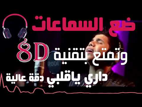 داري يا قلبي بتقنية 8 عمر كمال عالم آخر 