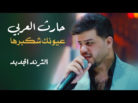 حارث العربي كمرها من شافت عيونك شكبرها الترند الجديد جمالك ماله رداد الجزء الجديد