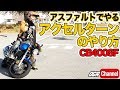 最も分かり易いアクセルターンのやり方動画【CB400SF】ライディングテクニック教習