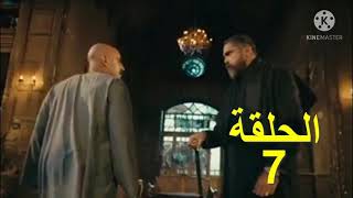مسلسل نسل الاغراب الحلقه 7 السابعه