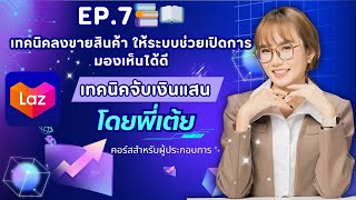 EP.7 📚 📖 เทคนิคลงขายสินค้าใน #LAZADA ให้ระบบช่วยเปิดการมองเห็นได้ดี