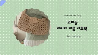 [니티드프로그] 코바늘 라피아 여름 네트백 뜨기 🌱