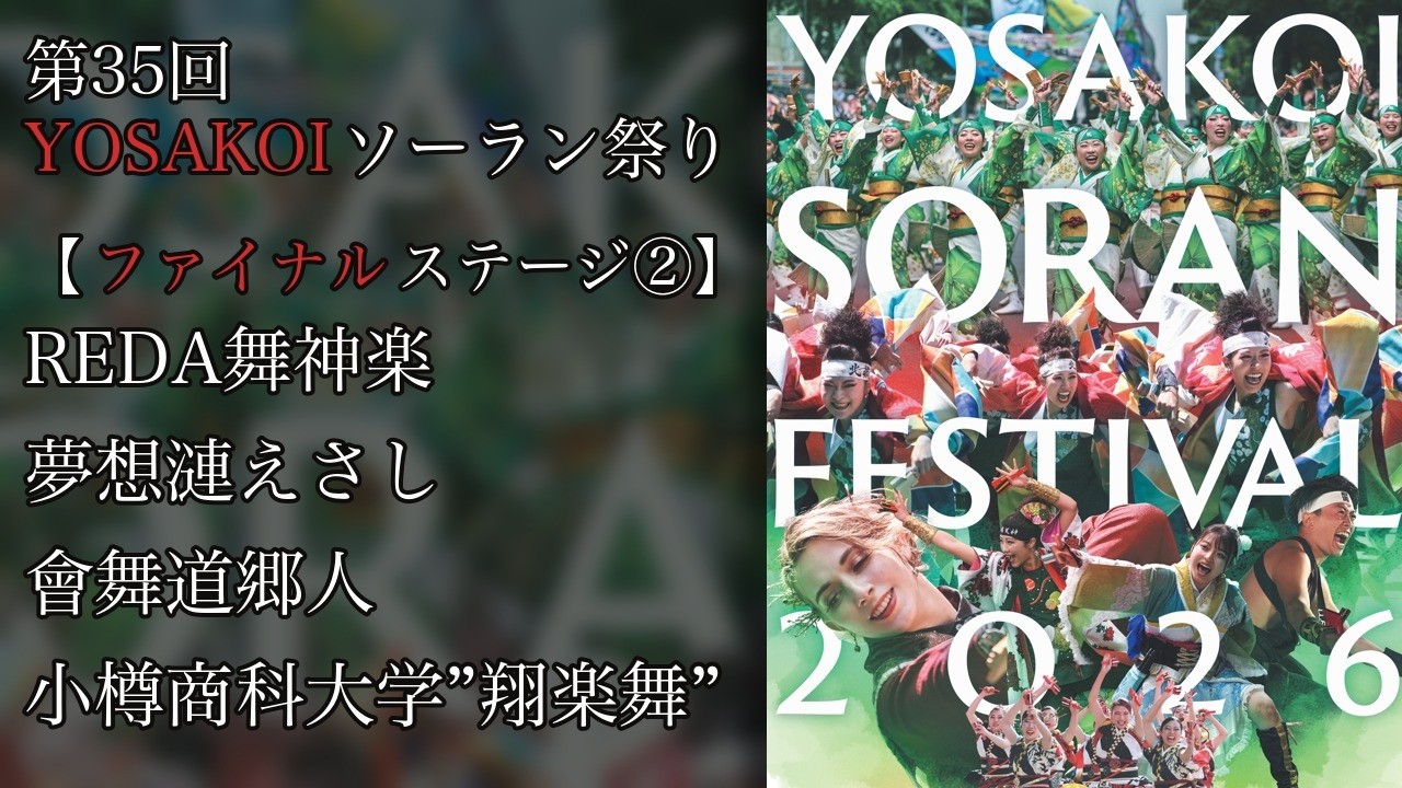 第35回YOSAKOIソーラン祭り-最終日】ファイナルステージ②【2026/6/14 