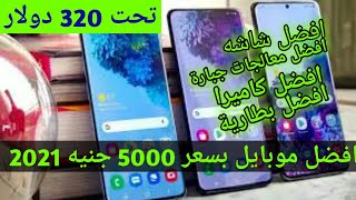 افضل موبايل 2021 بسعر5000 افضل موبايل بسعر5000 جنيه2021 افضل هاتف بسعر 5000 جنيه 2021