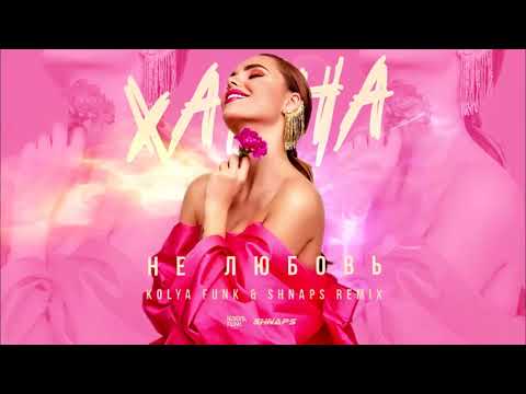 Ханна - Не любовь (Kolya Funk & Shnaps Remix)