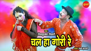 Chal Han Gori Re - चल हा गोरी रे ||  Shivkumar Tiwari || Cg Song || Video Song