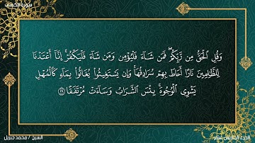 سورة الكهف كاملة بصوت هاديء للمقرىء محمد جبريل