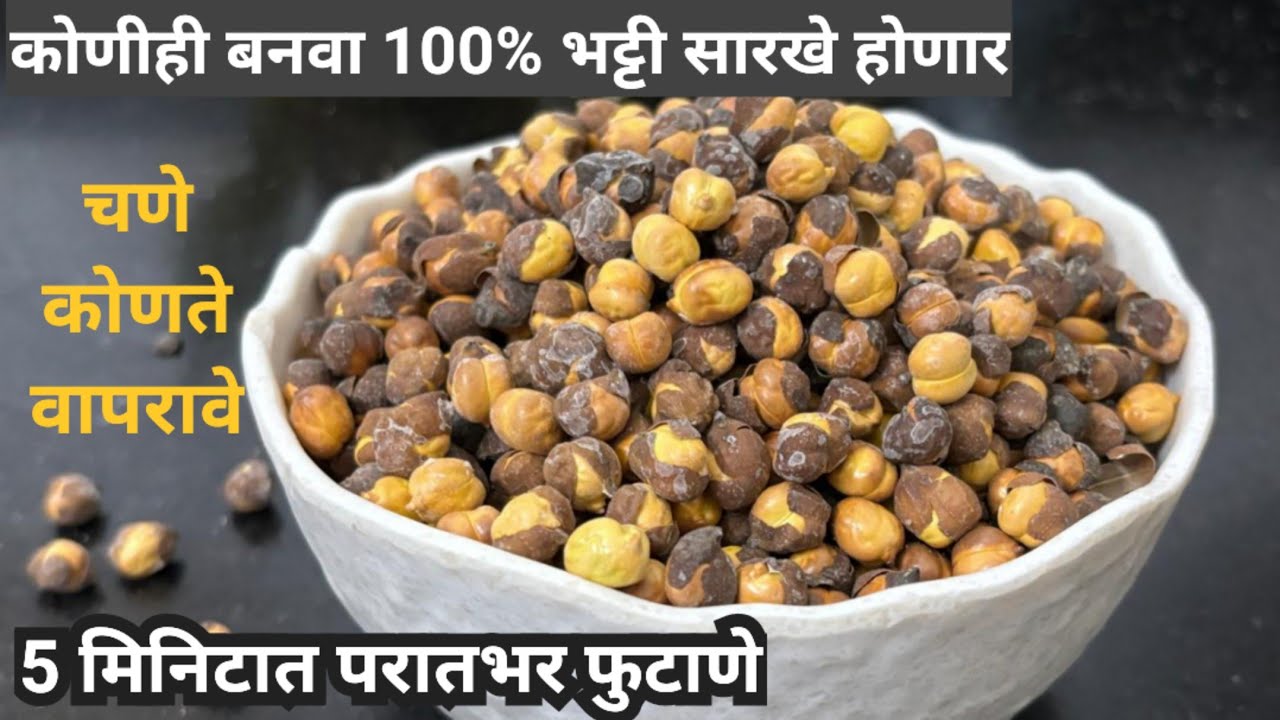 घरच्या घरी फक्त 5 मिनिटात बनवा परातभर फुटाणे/Bhuna chana | Roasted kala chana | Futane recipe|फुटाणे