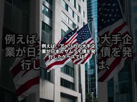 サムライ債 #雑学 #所得税 #賞与 #お金 #海外一人旅 #music #投資 #日本投資機構株式会社 #投資心法