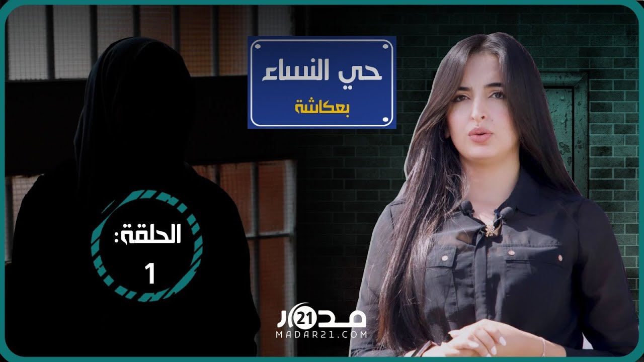 من حي النساء بسجن عكاشة.. رشيدة تكشف كيف دخلت السجن بعد التزوير وتحكي عن أيامها بالحبس